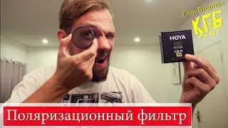 Зачем поляризационный фильтр? Полярик портрет и пейзаж. влог