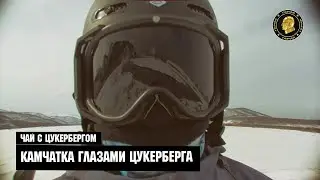 Чай с Цукербергом "Камчатка Глазами Цукерберга"