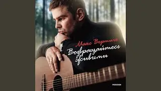 Возвращайтесь живыми