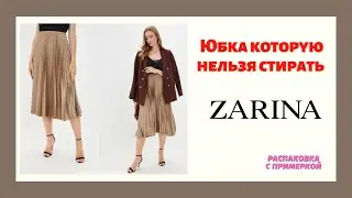 Распаковка с примеркой. Юбка из ZARINA которую нельзя стирать