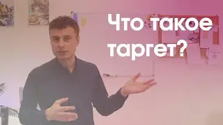 Что такое таргетированная реклама?
