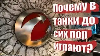 ПОЧЕМУ В WORLD OF TANKS ДО СИХ ПОР ИГРАЮТ???
