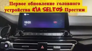 Первое обновление прошивки/навигации на ГУ Kia Seltos Престиж 2020 Часть 1