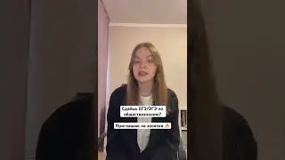 Сдаешь ЕГЭ/ОГЭ по обществознанию? Приглашаю на занятия!