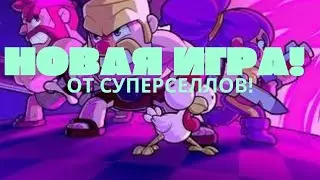 #squadbusters ЭТО ЧТО ТО С ЧЕМ ТО! | Первая Проба | Squad Busters | Supercell