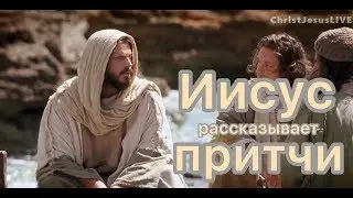 Иисус рассказывает притчи