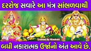 સવારે આ મંત્ર સાંભળવાથી તમામ નકારાત્મક ઉર્જા નાશ પામે છે.