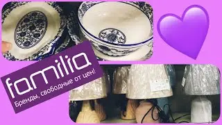 💜 БЕРУ ВСЁ 🤩 ФАМИЛИЯ РАДУЕТ НОВИНКАМИ ПОСУДЫ, ДЕКОРА и не только 💜