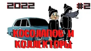 КОЛЛЕКТОРЫ В ШОКЕ ОТ ЭТОГО ПАРНЯ / КОСОЛАПОВ #2 / ТЁТКА ЗАХОТЕЛА #коллекторы