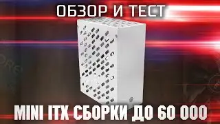 Тест Mini ITX сборки / Intel i3 12100f + RTX 4060  /  Тест 12100f + RTX 4060 в играх FullHD, QHD, 4K