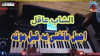 آخر اغنية للمرحوم الشاب عاقل ❤🤲