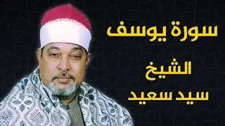 أجمل تلاوة لسورة يوسف الشيخ سيد سعيد