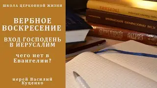 Вход Господень в Иерусалим: чего нет в Евангелии?