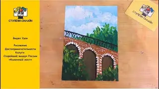 Видео Урок. Достопримечательности г. Калуга 