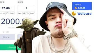 WELVURA САМАЯ РЕАЛЬНАЯ ТАКТИКА КАК ПОДНЯТЬ БАЛАНС! ВЕЛЬВУРА САЙТ И ПРОМОКОД