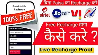 फ्री में मोबाइल रिचार्ज कैसे करें – ( एयरटेल , जिओ सहित सभी कंपनी का )