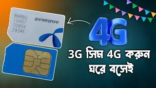 GP Online 4G SIM Replacement Prosses | ঘরে বসে সিম রিপ্লেসমেন্ট করার নিয়ম | Replace GP sim 3G to 4G