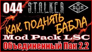ЗАСАДА НАЙМОВ НА ДИКОЙ и КЕЙС САХАРОВА - ОБЪЕДИНЕННЫЙ ПАК 2.2 ПРОХОЖДЕНИЕ ОП 2.2 + MOD PACK LSC 