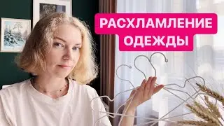 РАСХЛАМЛЕНИЕ ПЛАТЬЕВ, ЮБОК И ПЛАЩЕЙ 🔥🗑️ Освобождаю вешалки для нужной одежды, принимаю новую себя
