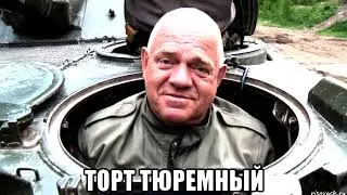 Торт тюремный