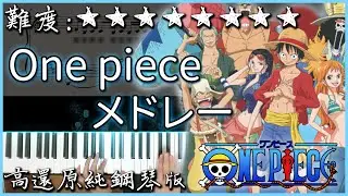 【Piano Cover】海賊王經典歌曲串燒/ONE PIECE Medley｜高還原純鋼琴版｜高音質/附譜