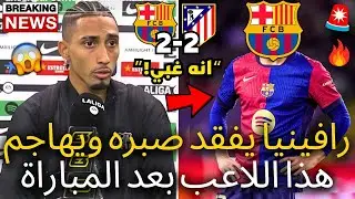 🚨قنبلة | رافينيا يفقد أعصابه ويهاجم هذا اللاعب بعد المباراة | لم يتوقع أحد | أخبار برشلونة اليوم