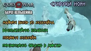 God of War (2018) - Берег Хельхейма (сундук Норн)