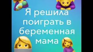 Я решила сыграть в беременную маму