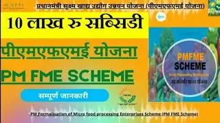 #PMFME SCHEME ! Full detail video #पीएमएफएमई योजना ! 10 लाख रुपए की सब्सिडी