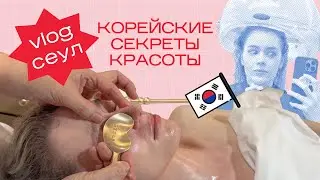 БЕЗОПЕРАЦИОННАЯ ПЛАСТИКА и МАКИЯЖ КАК У КОРЕЙСКИХ АЙДОЛОВ / Влог из Сеула