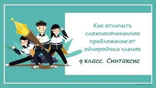9.6. ТОЛЬКО ДЛЯ ОТЛИЧНИКОВ! Как отличить сложносочиненное предложение (ССП) от однородных членов