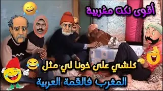 أقوى نكت مغربية فالعالم وكلشي على خونا لي مثل المغرب فالقمة العربية هههه نكت الموت ديال الضحك 😅😂🤣