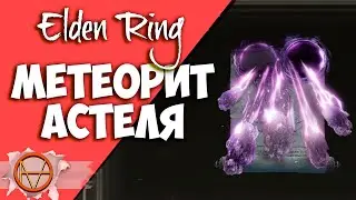 Elden Ring : Как Найти Метеорит Астеля  | Гайд 🔥
