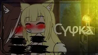 [Проект закрыт]🍷Юри🍷 Су^ка 😫Gacha life😫🍷1|?🍷 (чит.описание)
