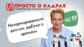 Просто о кадрах. Ненормированный режим рабочего времени