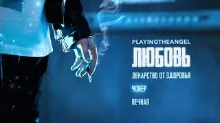 playingtheangel - Чокер (acoustic version)