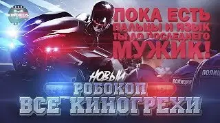 Все киногрехи  