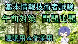 【基本情報】平成30年秋期午前問題出題　睡眠用＆作業用　CV:すずきつづみ(CeVIO)