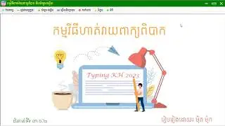 របៀបប្រើប្រាស់កម្មវិធី Typing KH 2023