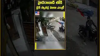 హైదరాబాద్ లోకి చైన్‌ స్నాచర్ల ముఠా ఎంట్రీ - TV9