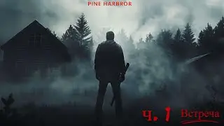 Pine Harbor часть 1 "Встреча с Батей"