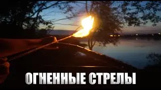 ✓ Как сделать Огненные Стрелы? | Стрелы для Лука | How do you fire arrows to Luke?