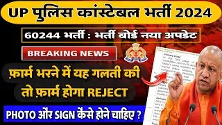 UP पुलिस कांस्टेबल 60244 - ONLINE APPLY MISTAKE FORM REJECT || UP POLICE CONSTABLE NEW UPDATE