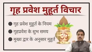 गृह प्रवेश के नियम | griha pravesh | griha pravesh muhurat | griha pravesh pooja | muhurat vichar
