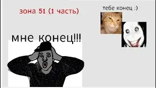 зона 51 (1 часть)