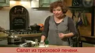 САЛАТ ИЗ ТРЕСКОВОЙ ПЕЧЕНИ .