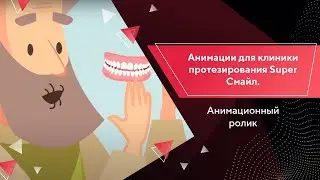 Анимационный ролик для Супер Смайл / Портфолио Texterra