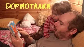 Большие грибы и бормоталки