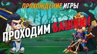 Хроники Хаоса.  Прохождение Башни.
