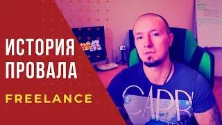 Фриланс моя история | С чего начинал фриланс